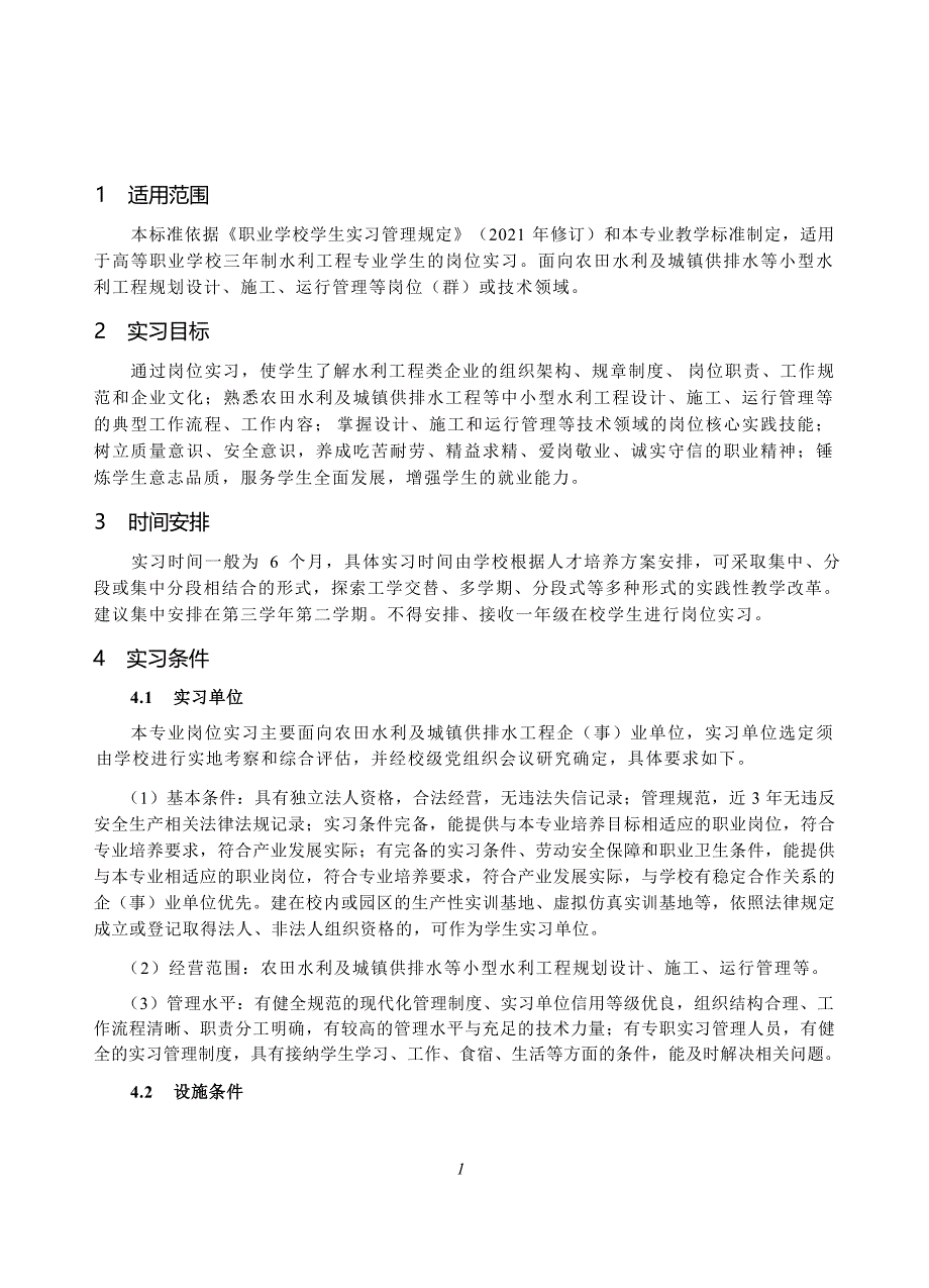 高等职业学校水利工程专业岗位实习标准_第2页