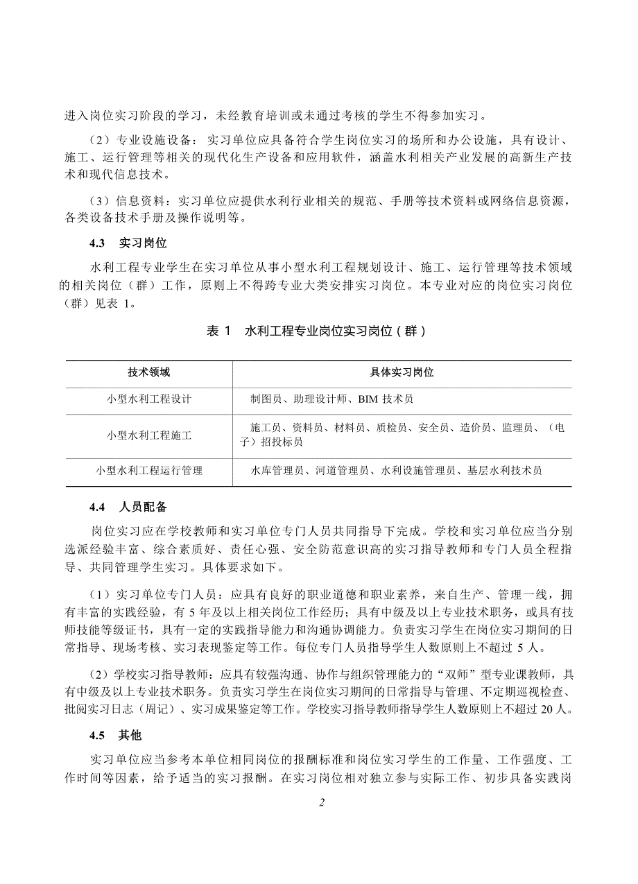 高等职业学校水利工程专业岗位实习标准_第4页