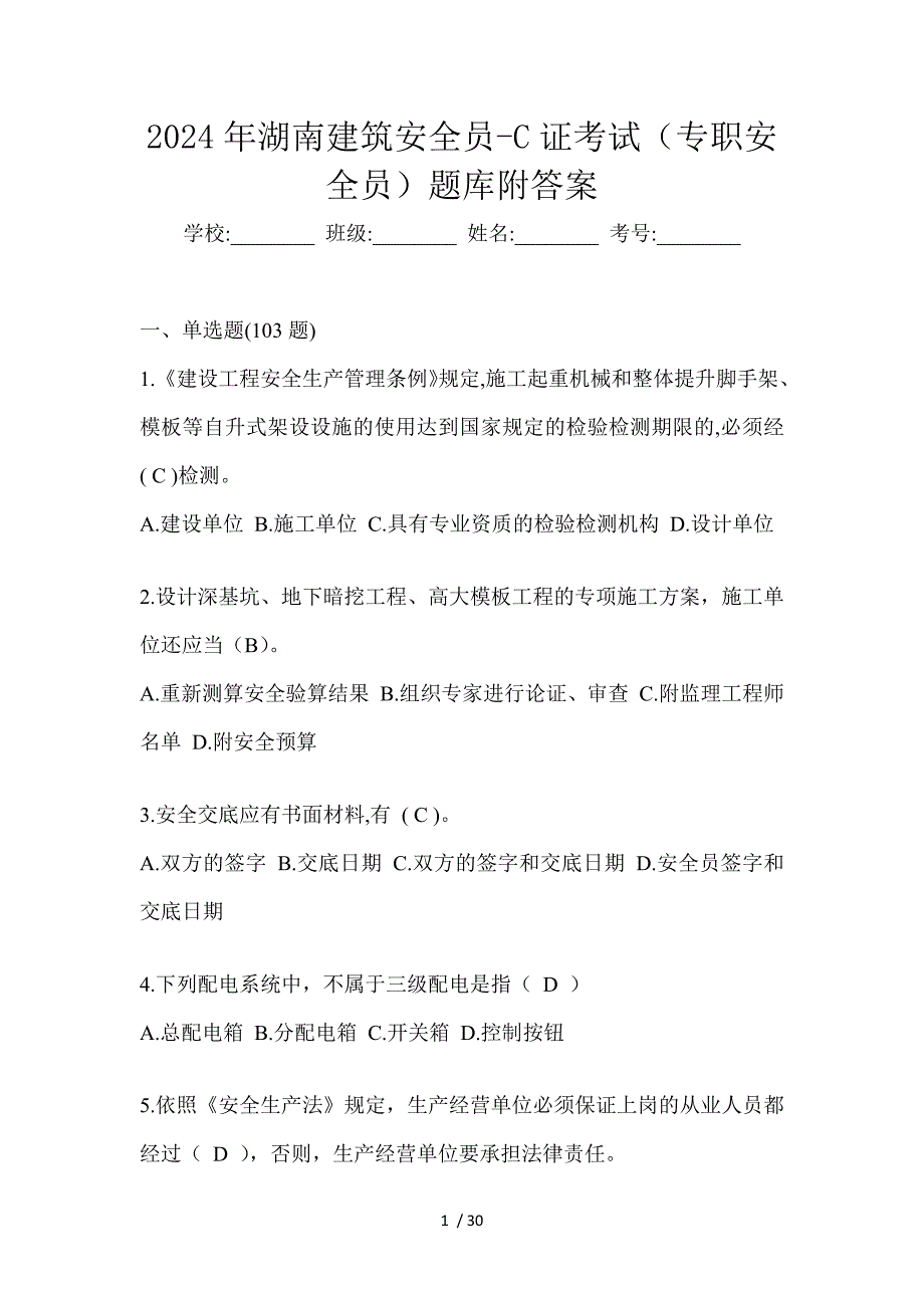 2024年湖南建筑安全员-C证考试（专职安全员）题库附答案_第1页