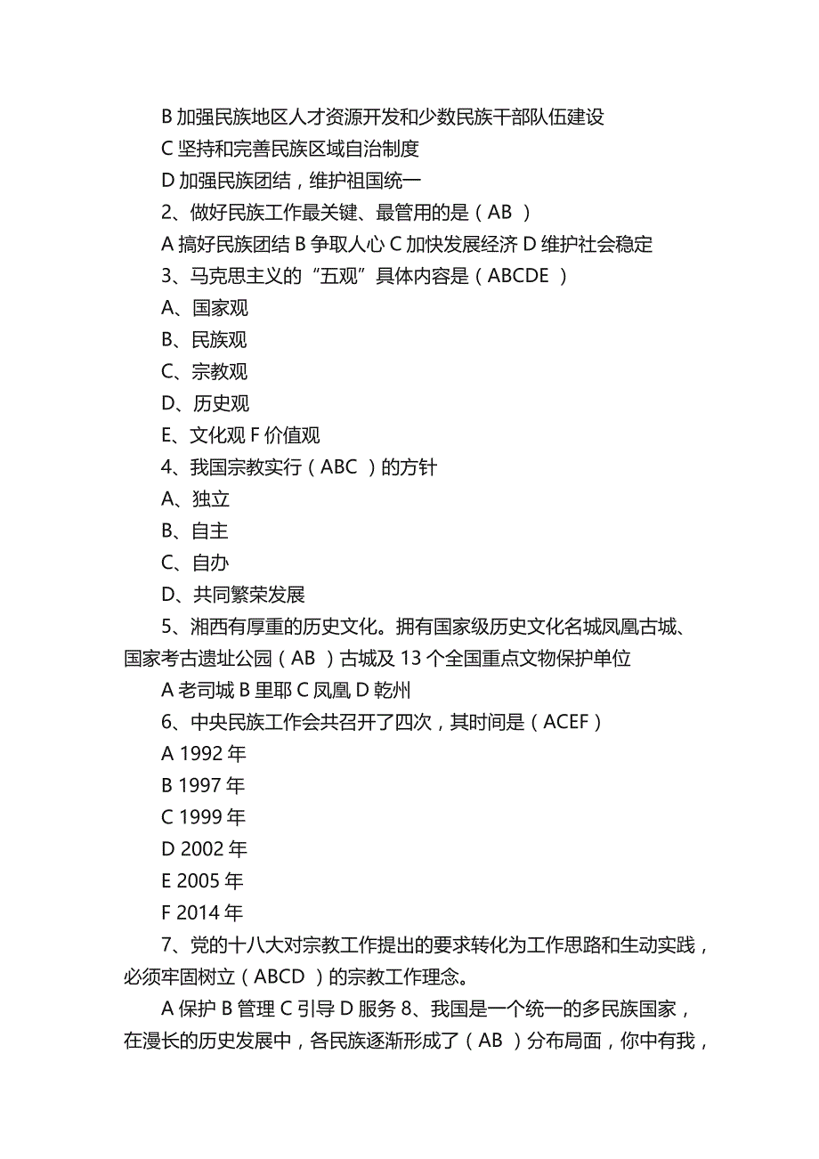 民族团结进步考试答案资料_第4页