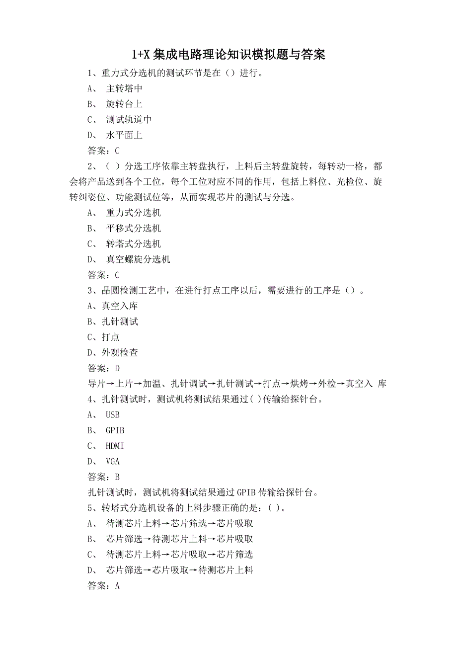 1+X集成电路理论知识模拟题与答案_第1页