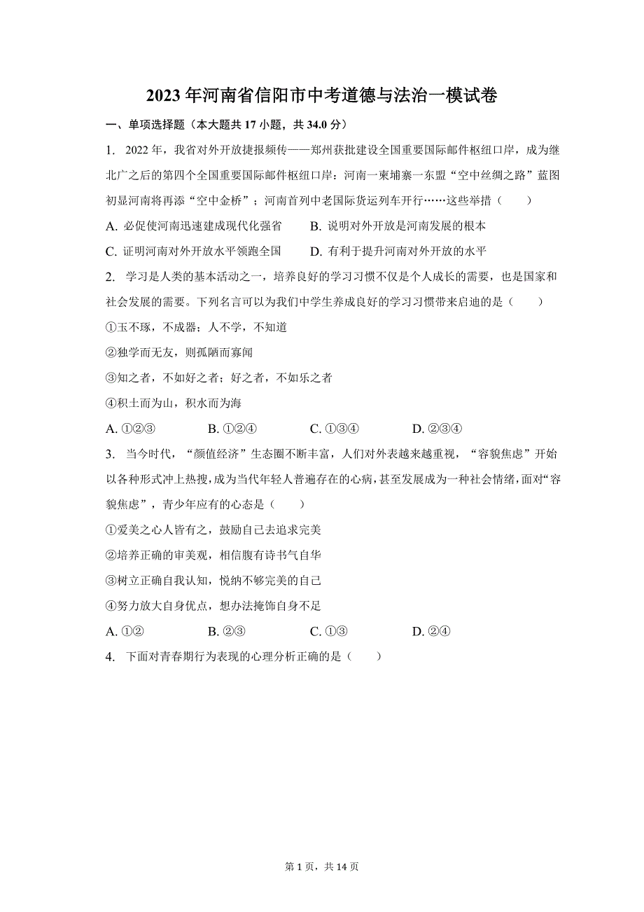 2023年河南省信阳市中考道德与法治一模试卷(含解析)_第1页