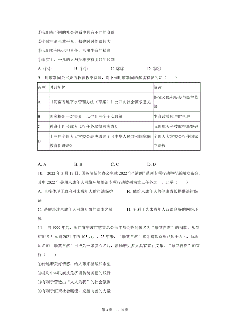 2023年河南省信阳市中考道德与法治一模试卷(含解析)_第3页