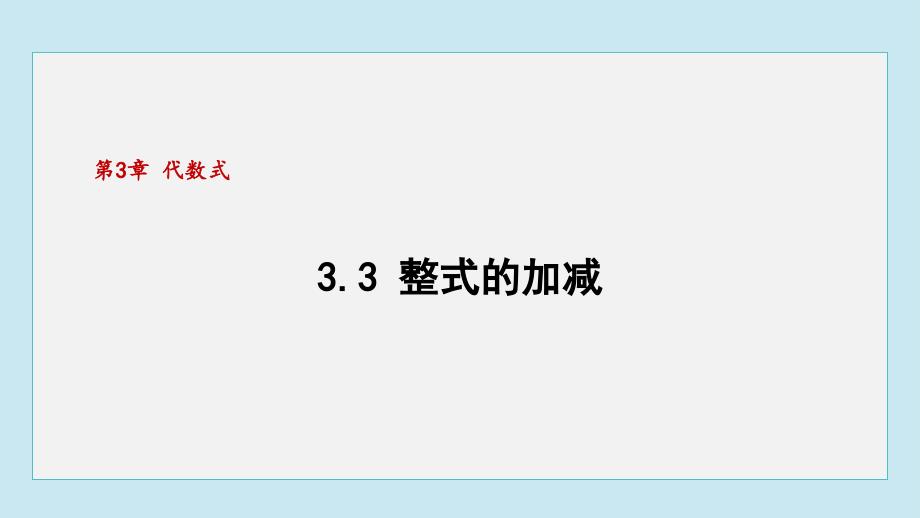 【初中数学++】++整式的加减++课件+苏科版数学七年级上册_第1页