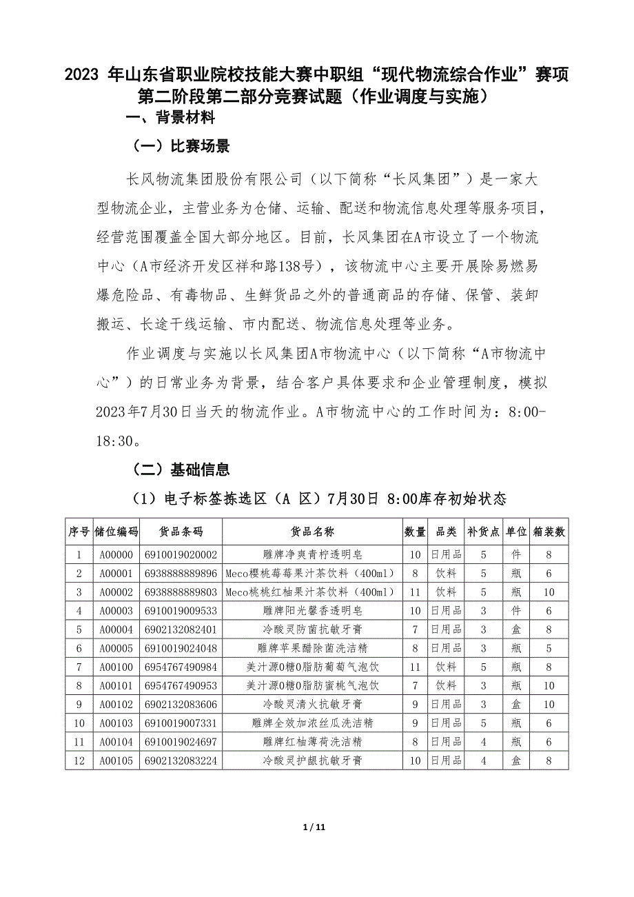 山东省职业院校技能大赛中职组“现代物流综合作业”赛项第二阶段第二部分竞赛试题（作业调度与实施）_第1页