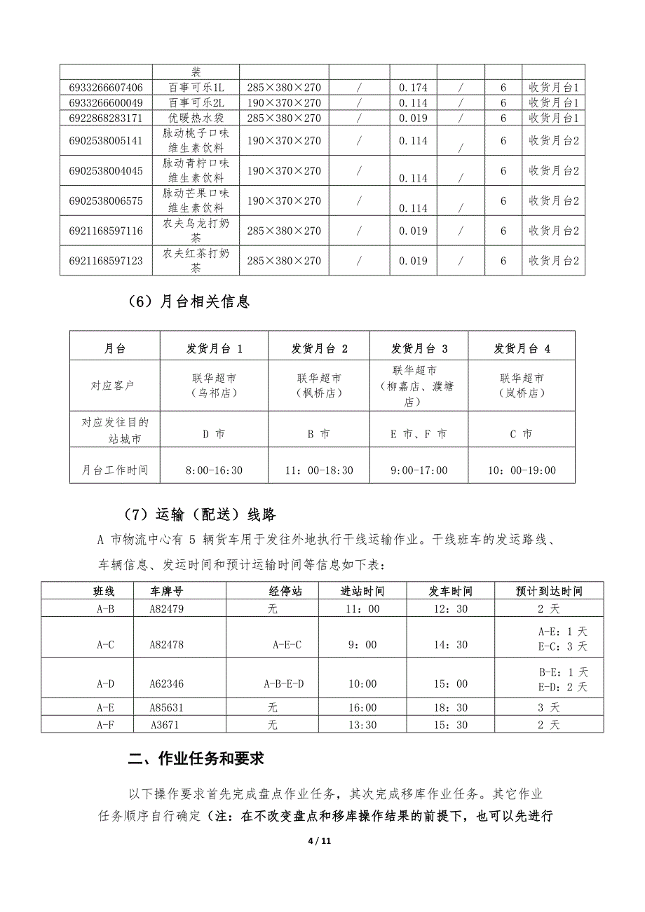 山东省职业院校技能大赛中职组“现代物流综合作业”赛项第二阶段第二部分竞赛试题（作业调度与实施）_第4页