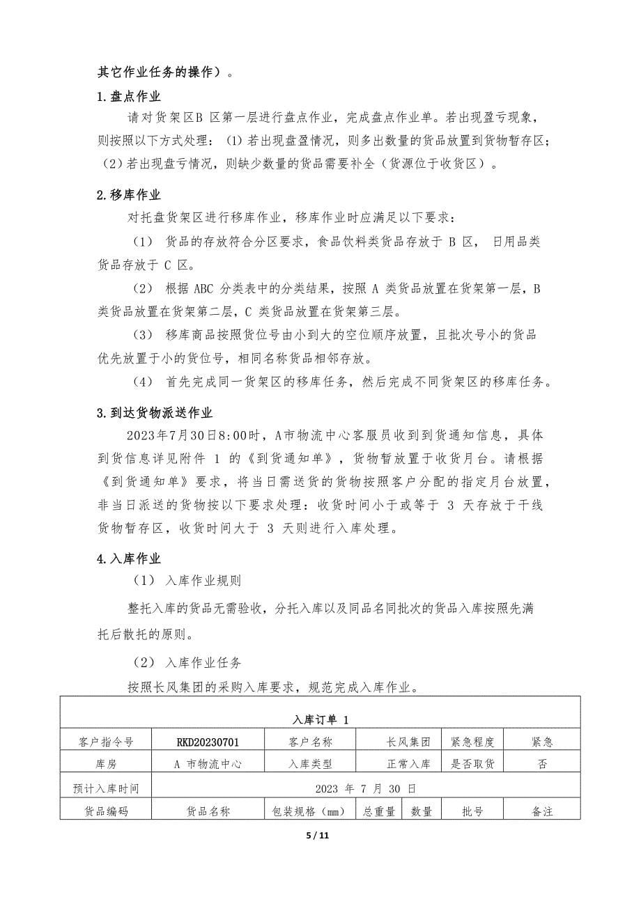 山东省职业院校技能大赛中职组“现代物流综合作业”赛项第二阶段第二部分竞赛试题（作业调度与实施）_第5页