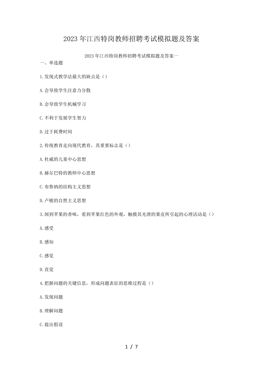 2023年江西特岗教师招聘考试模拟题及答案_第1页