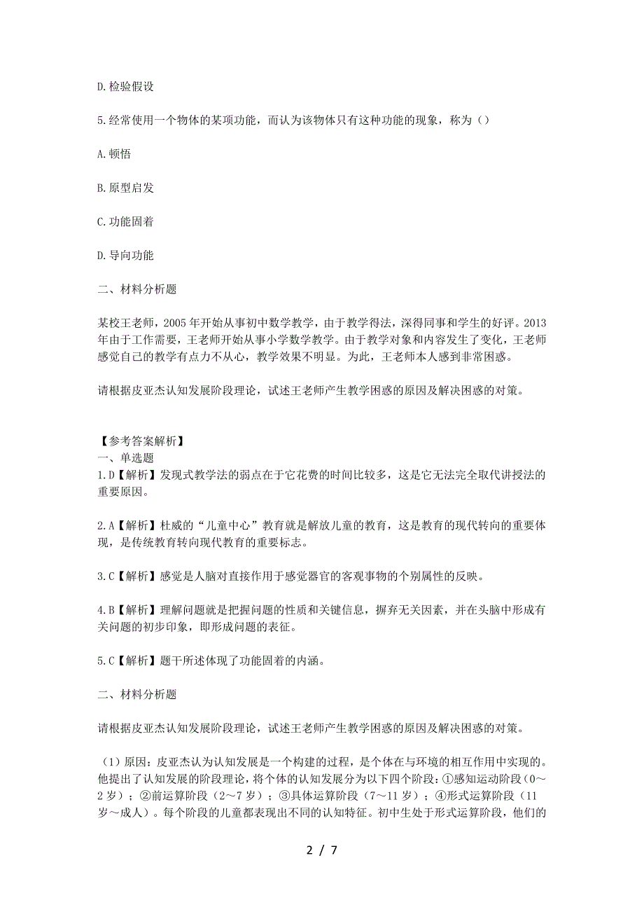 2023年江西特岗教师招聘考试模拟题及答案_第2页