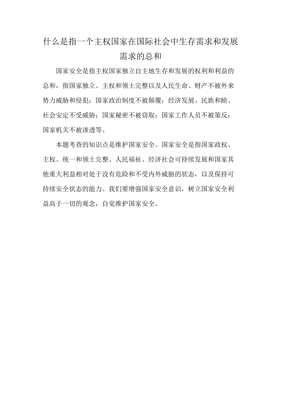 什么是指一个主权国家在国际社会中生存需求和发展需求的总和_第1页