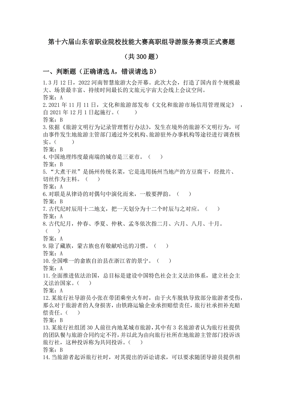 十六届山东省职业院校技能大赛高职组导游服务赛项正式赛题_第1页