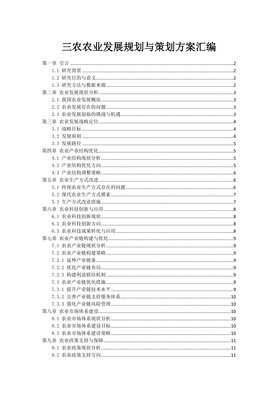 三农农业发展规划与策划方案汇编_第1页