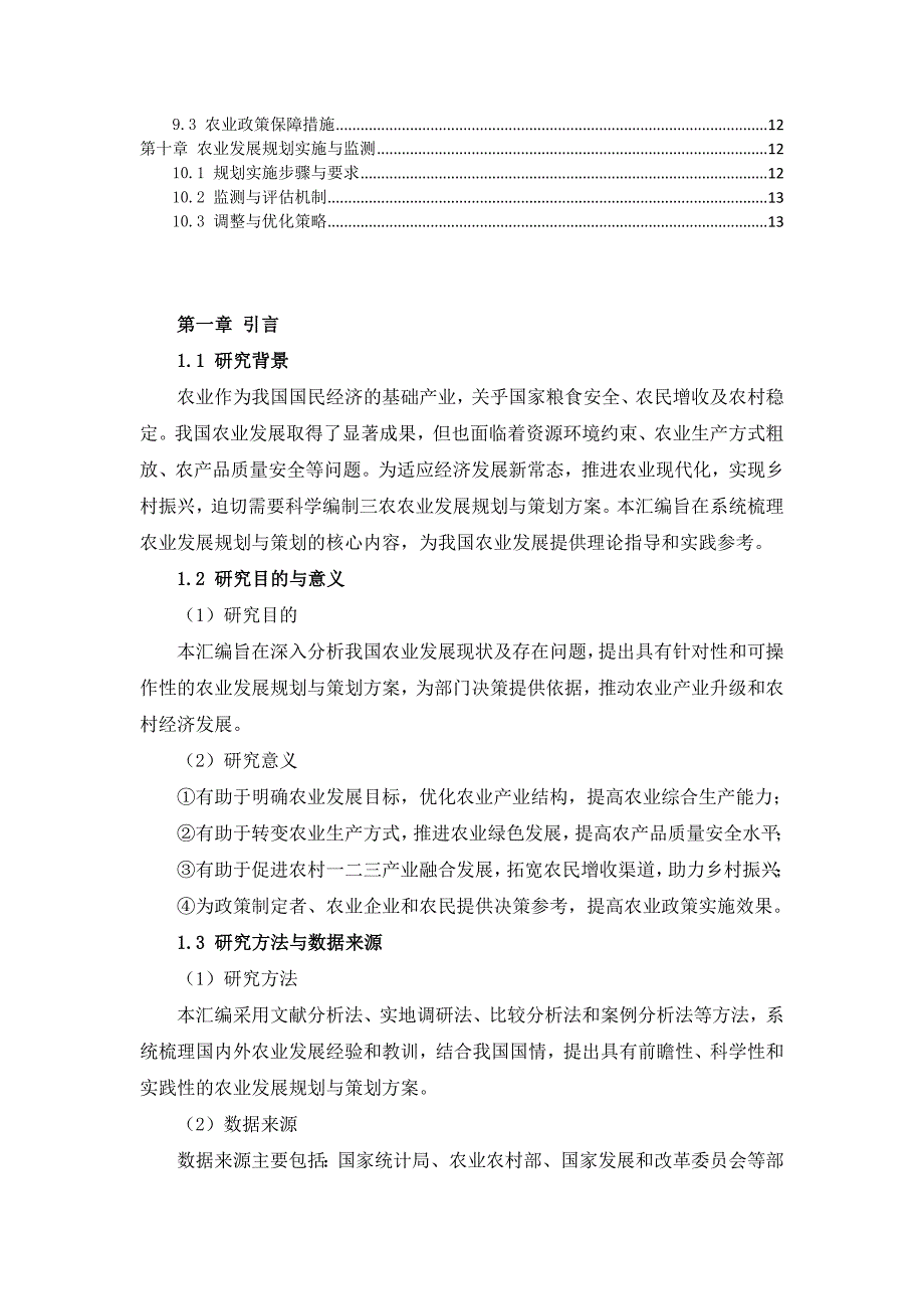 三农农业发展规划与策划方案汇编_第2页