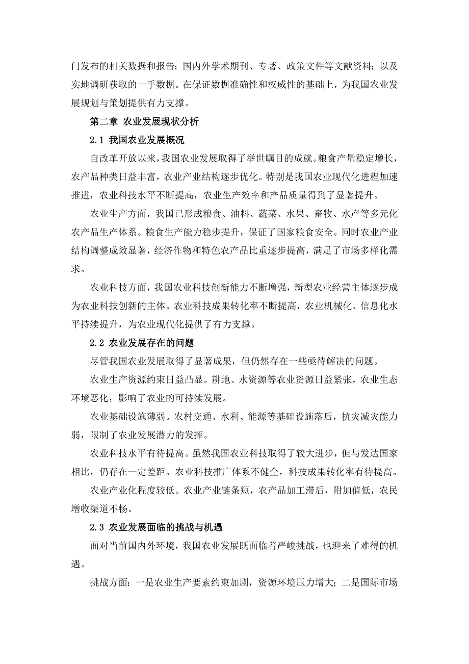 三农农业发展规划与策划方案汇编_第3页