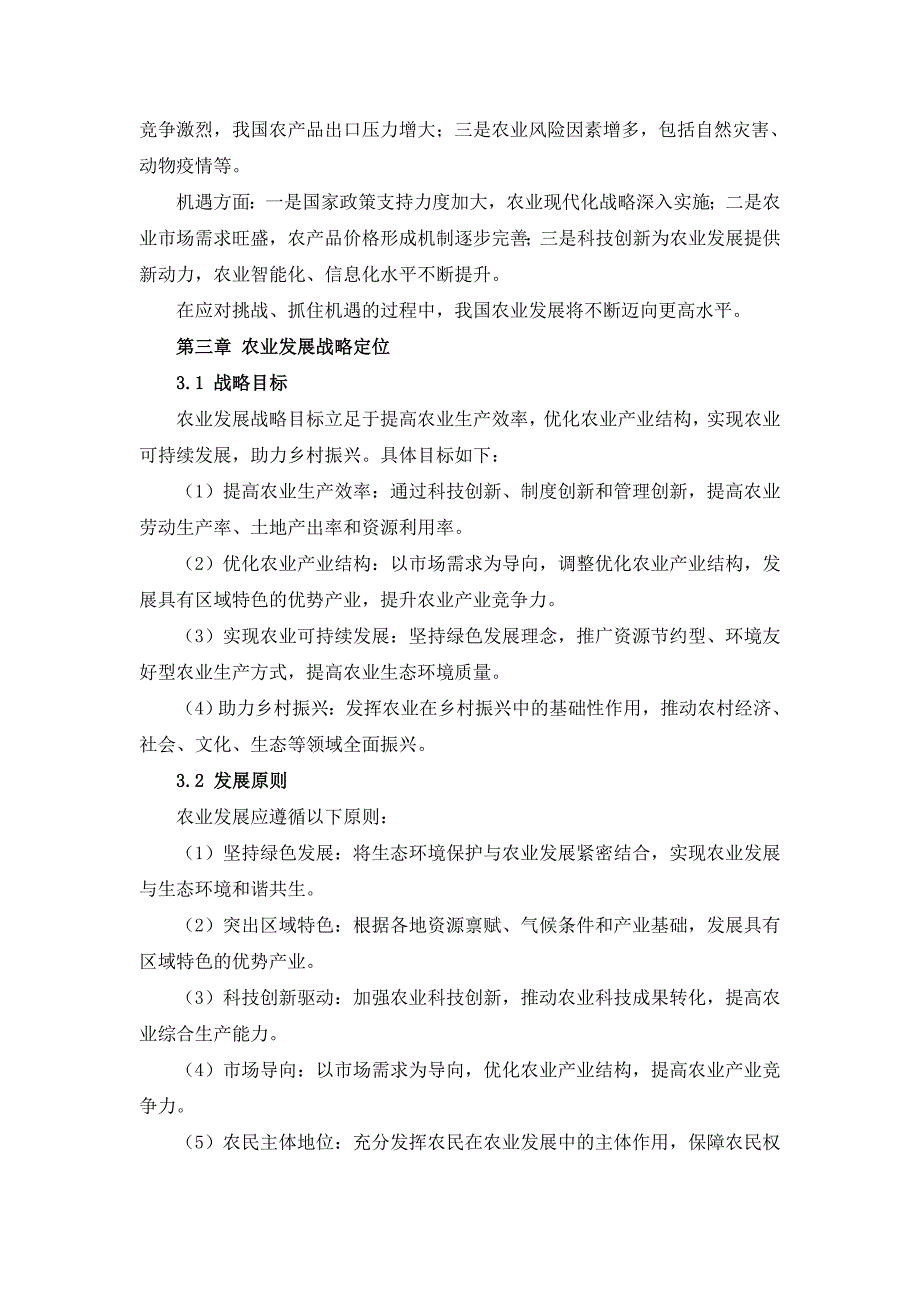 三农农业发展规划与策划方案汇编_第4页