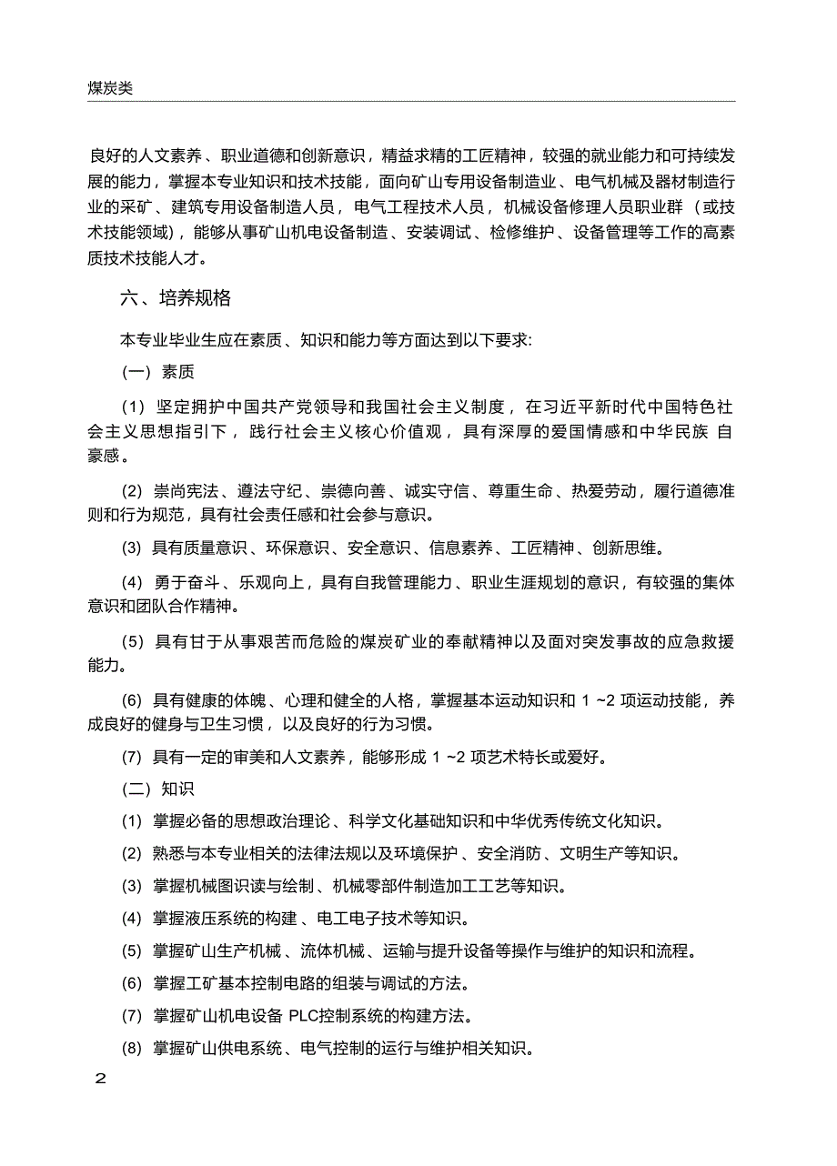 高职学校矿山机电技术专业教学标准_第3页