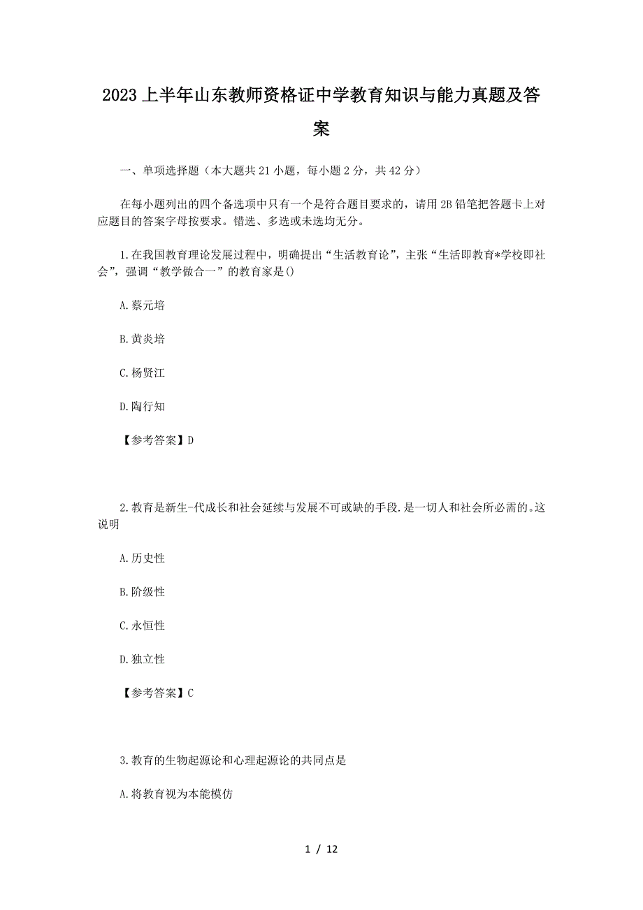 2023上半年山东教师资格证中学教育知识与能力真题及答案_第1页