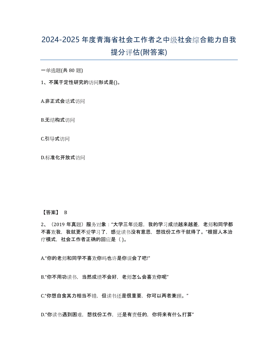 2024-2025年度青海省社会工作者之中级社会综合能力自我提分评估(附答案)_第1页