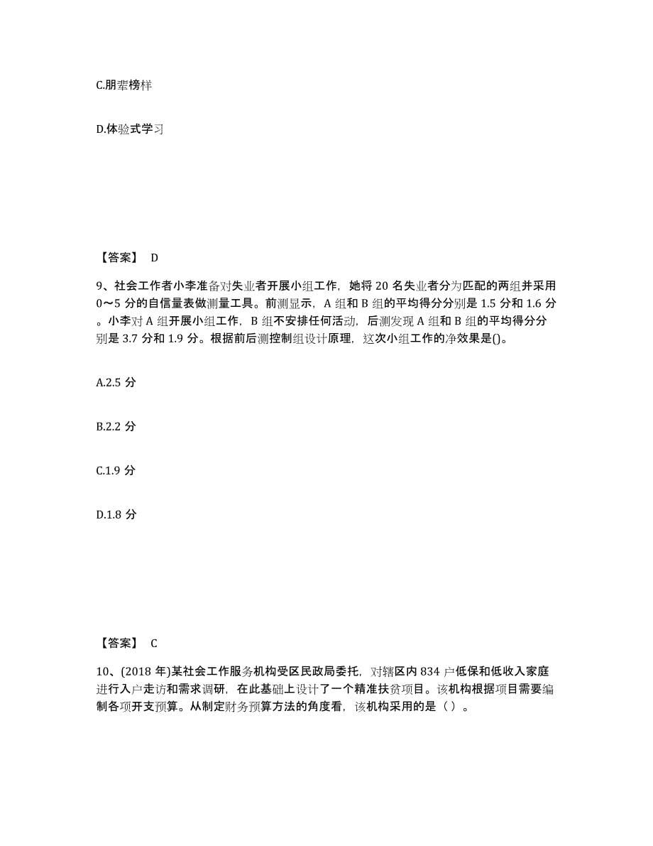 2024-2025年度青海省社会工作者之中级社会综合能力自我提分评估(附答案)_第5页