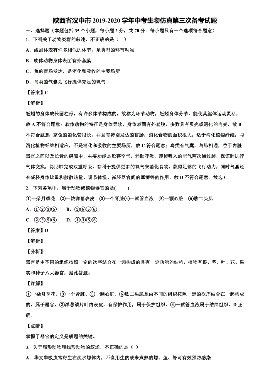 陕西省汉中市2019-2020学年中考生物仿真第三次备考试题含解析_第1页