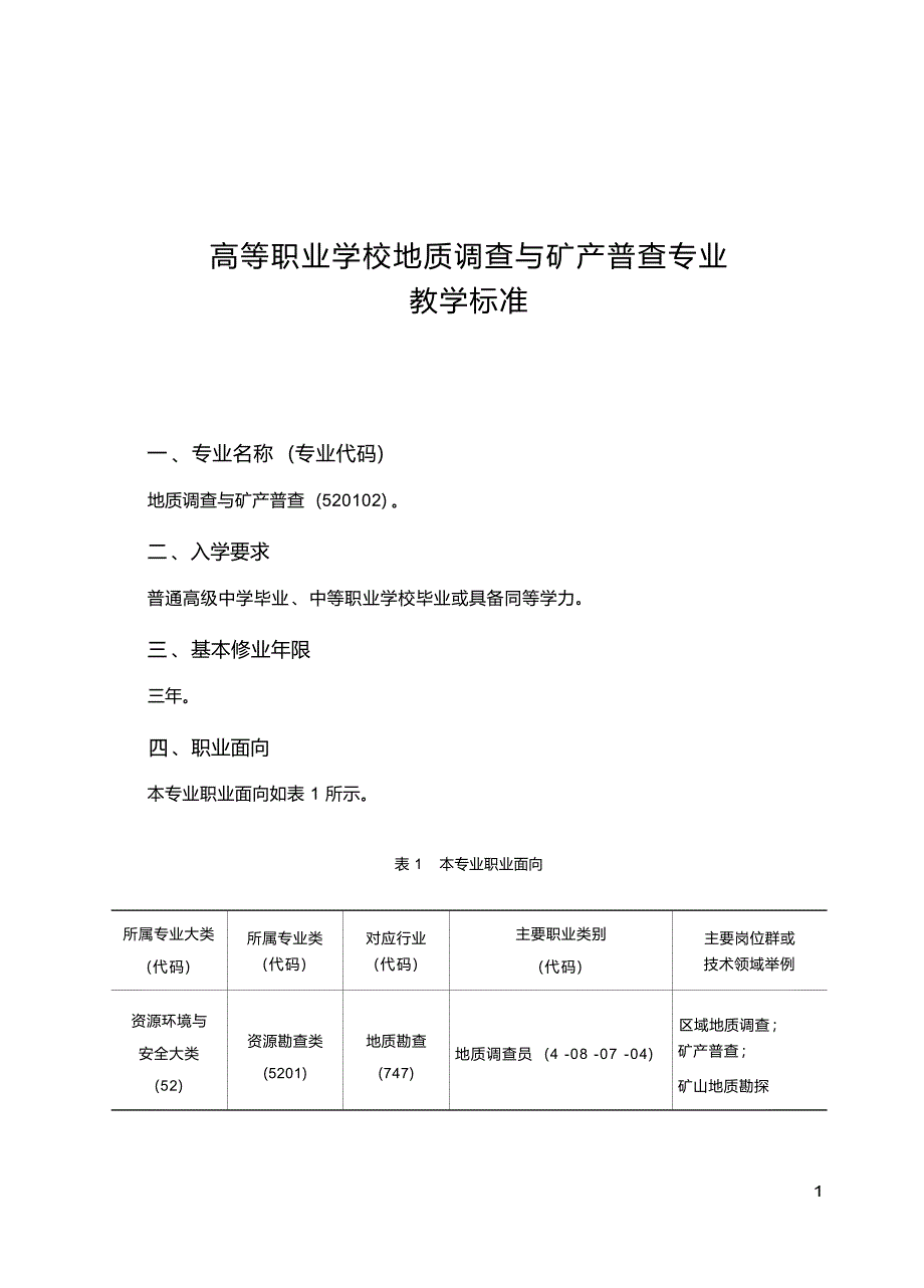 高职学校地质调查与矿产普查专业教学标准_第1页