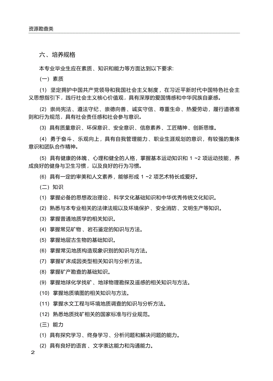 高职学校地质调查与矿产普查专业教学标准_第3页