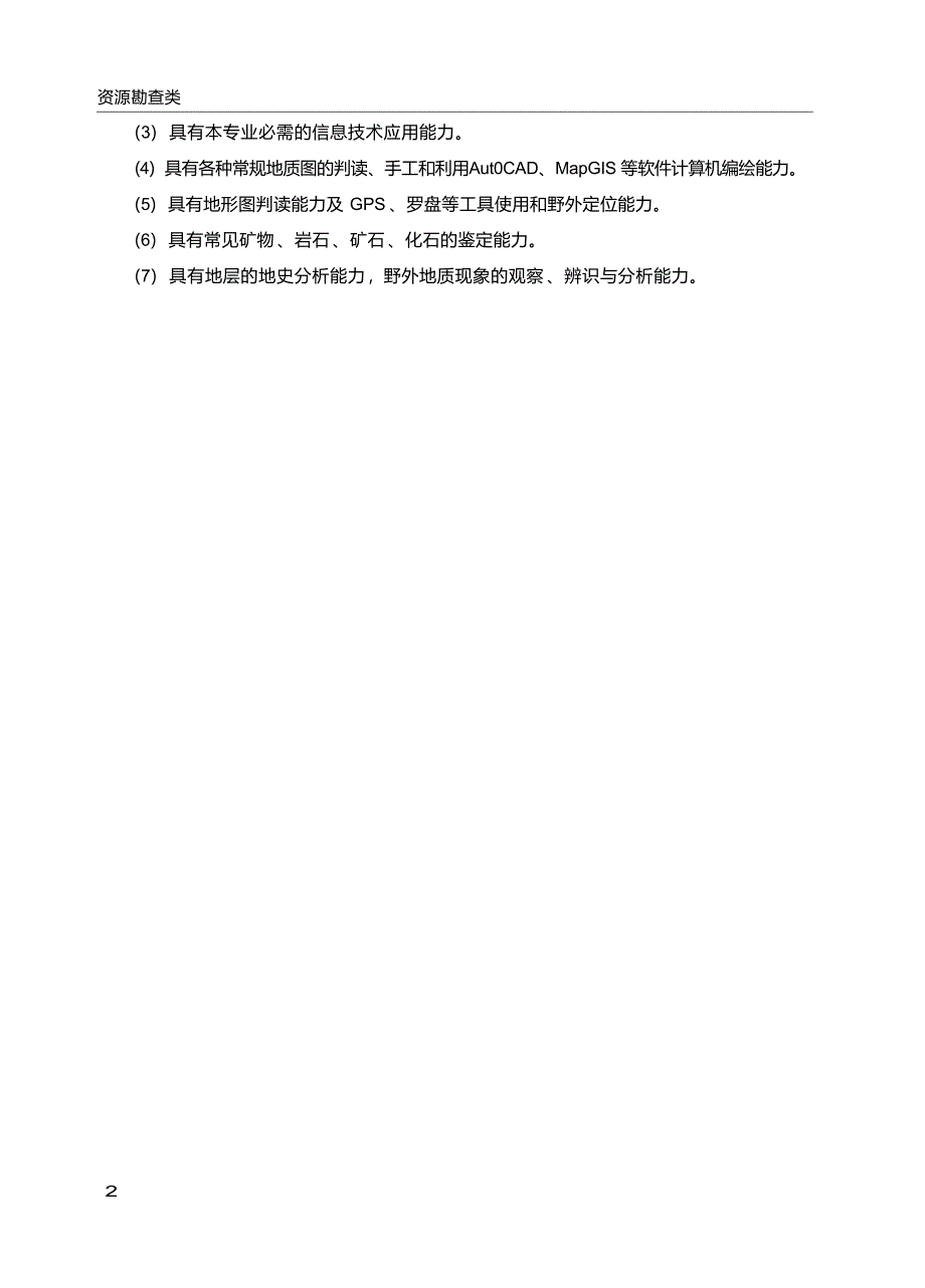 高职学校地质调查与矿产普查专业教学标准_第4页