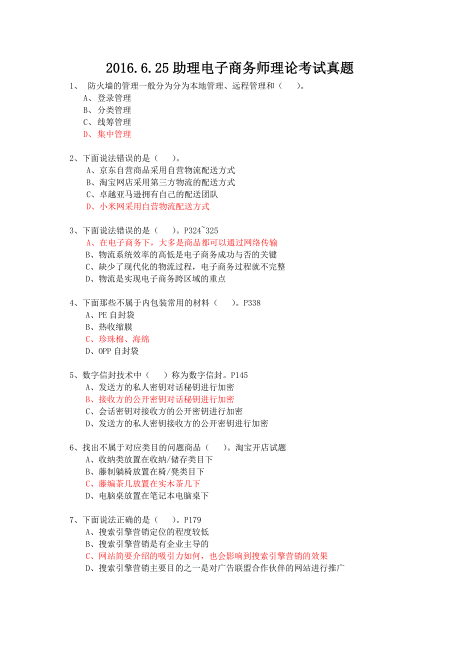 20160625助理电子商务师理论考试真题_第1页