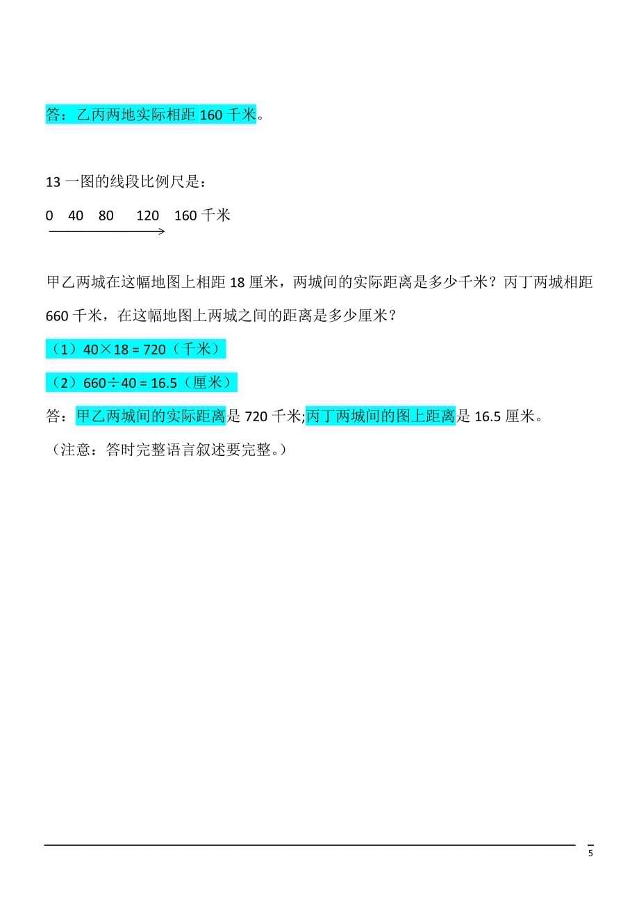 数学六年级下人教版4.3.1比例尺练习(含答案)_第5页