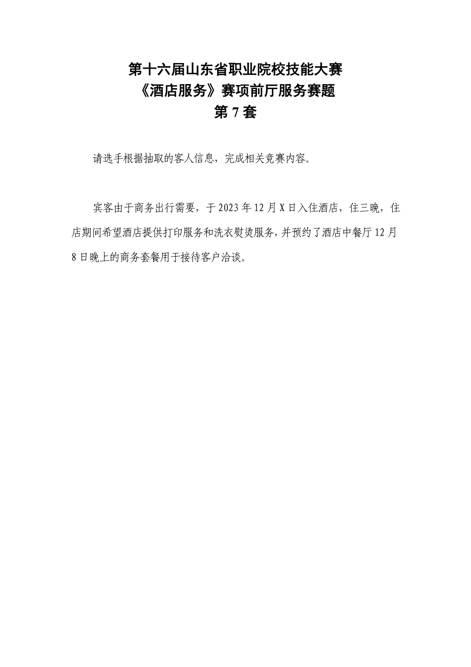 16届山东职业技能大赛酒店服务赛项前庭服务赛题第7套_第1页