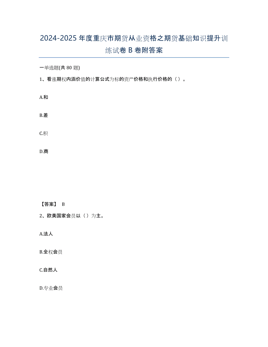 2024-2025年度重庆市期货从业资格之期货基础知识提升训练试卷B卷附答案_第1页