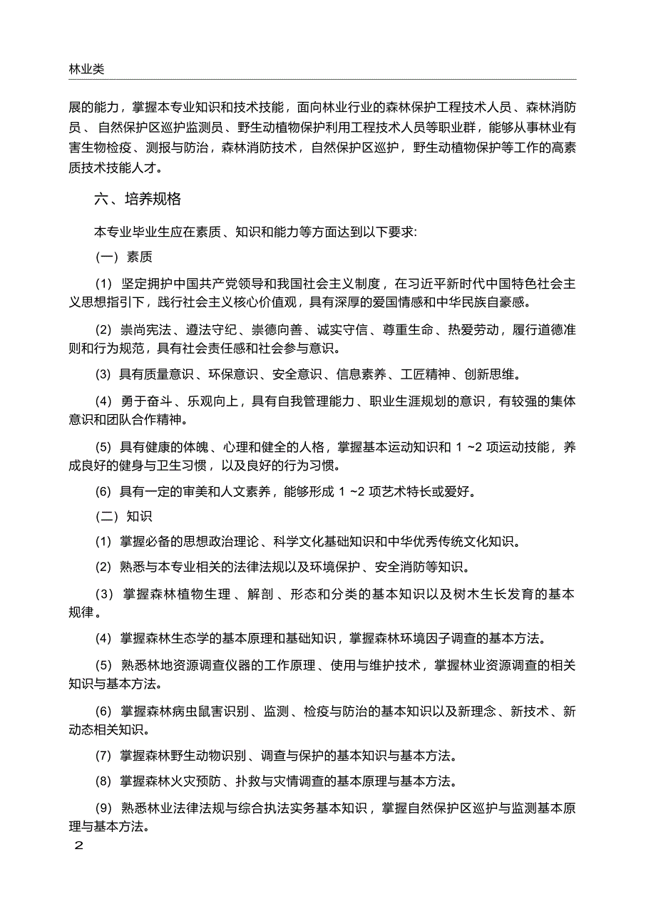 高职学校森林资源保护专业教学标准_第3页