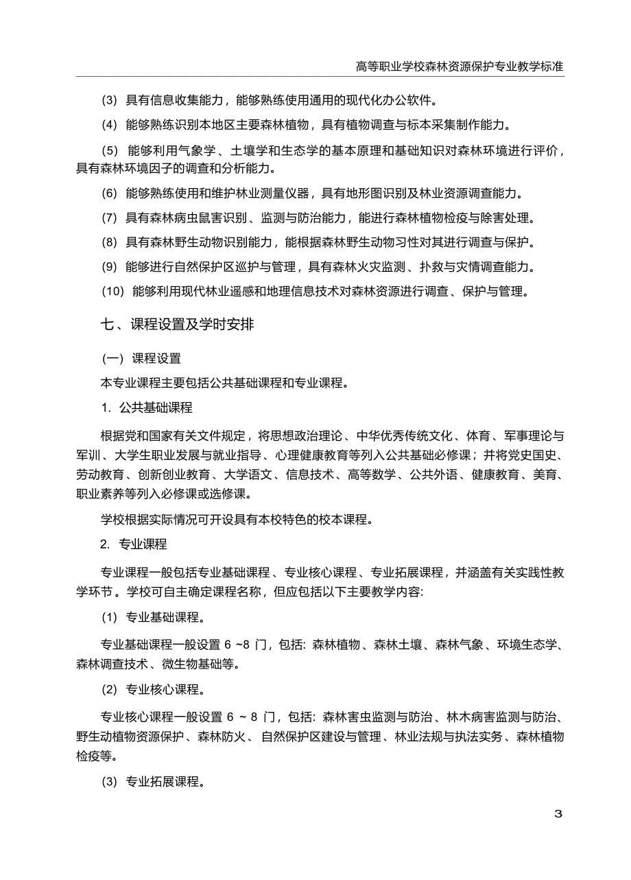 高职学校森林资源保护专业教学标准_第5页