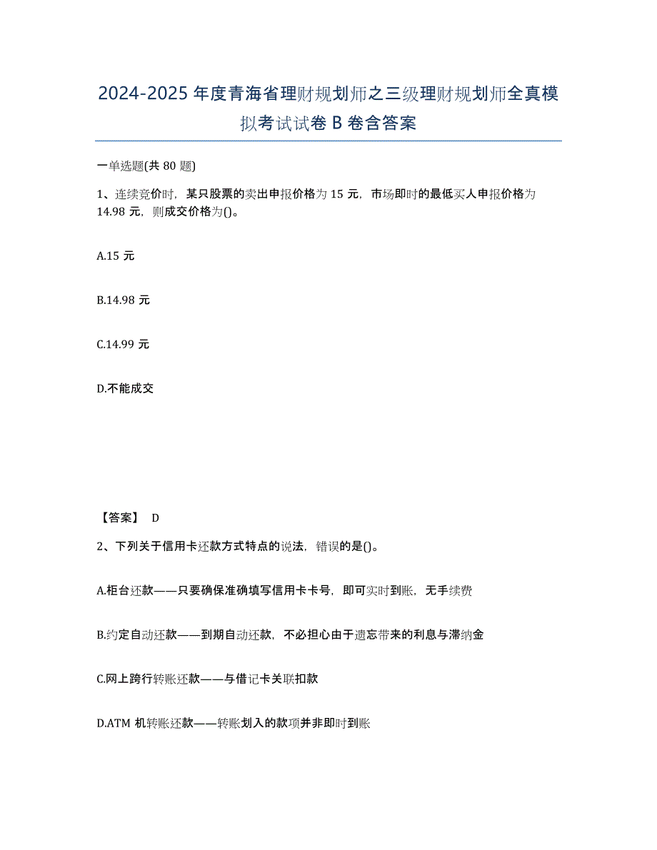 2024-2025年度青海省理财规划师之三级理财规划师全真模拟考试试卷B卷含答案_第1页