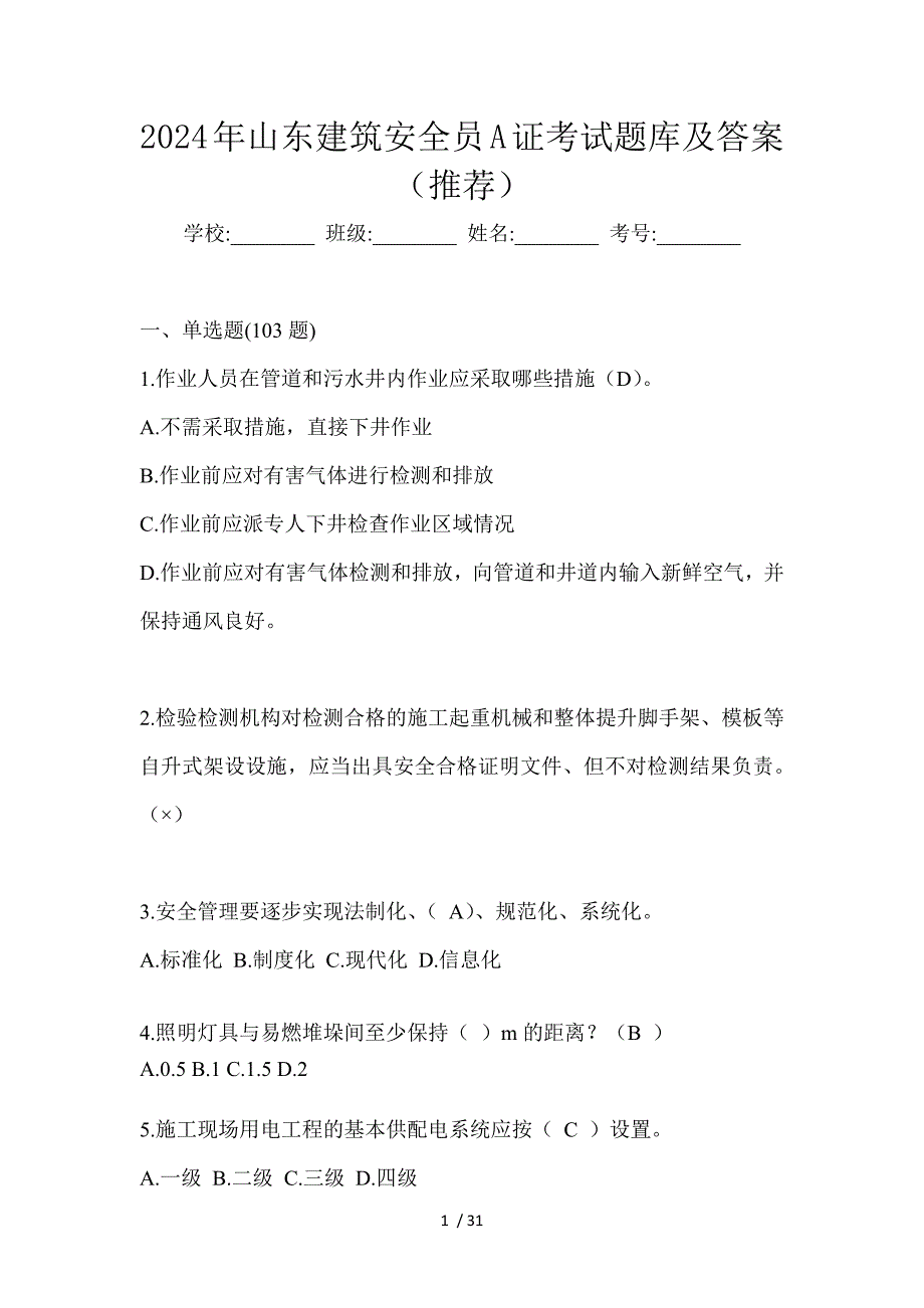 2024年山东建筑安全员A证考试题库及答案（推荐）_第1页