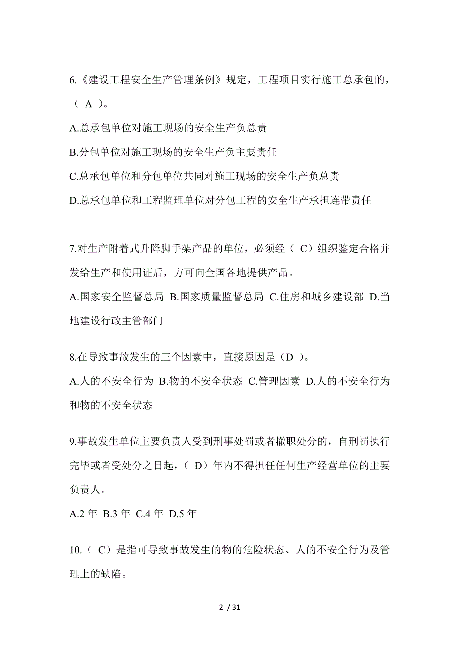 2024年山东建筑安全员A证考试题库及答案（推荐）_第2页