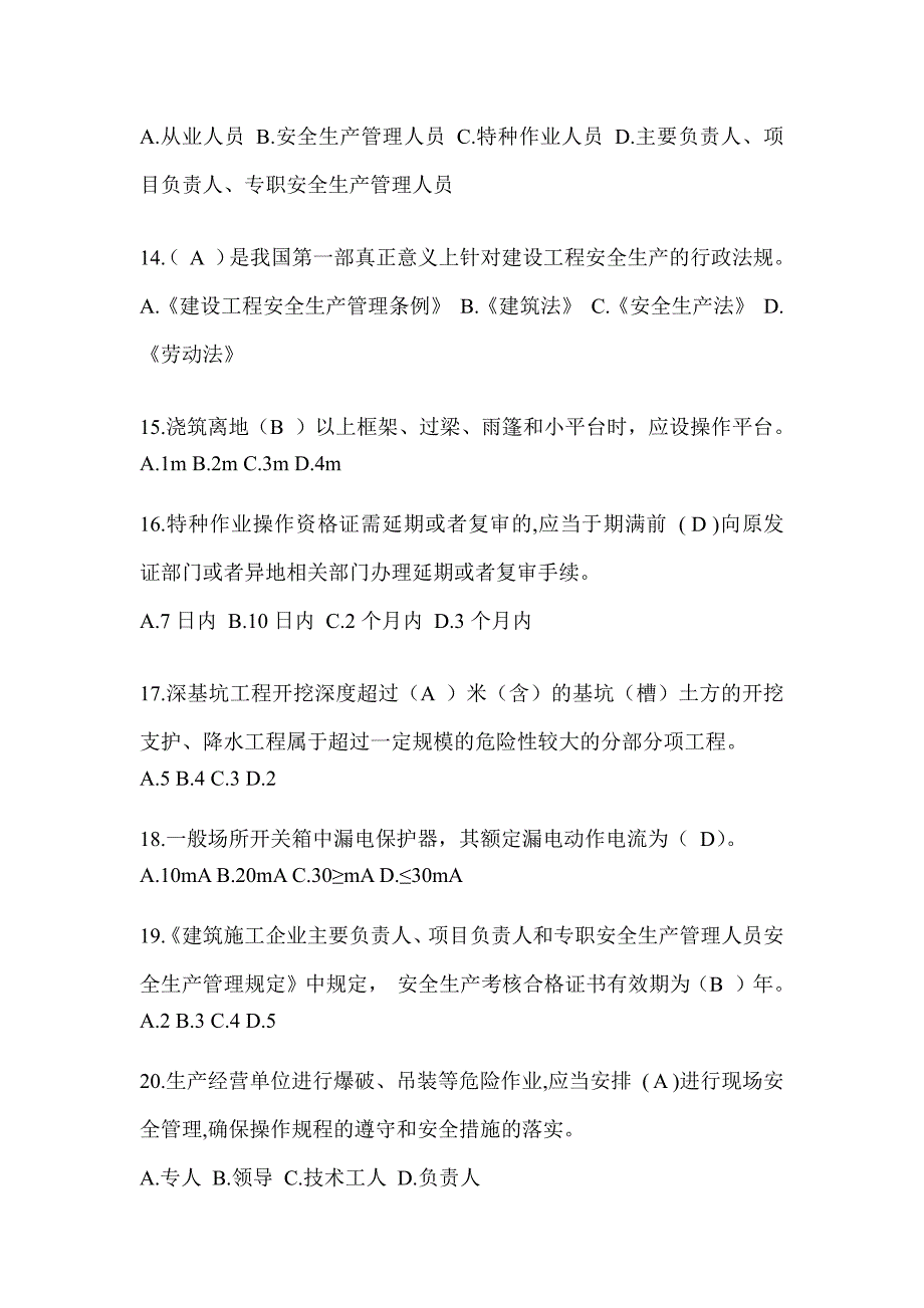 2024年-黑龙江省安全员-A证考试题库附答案_第3页