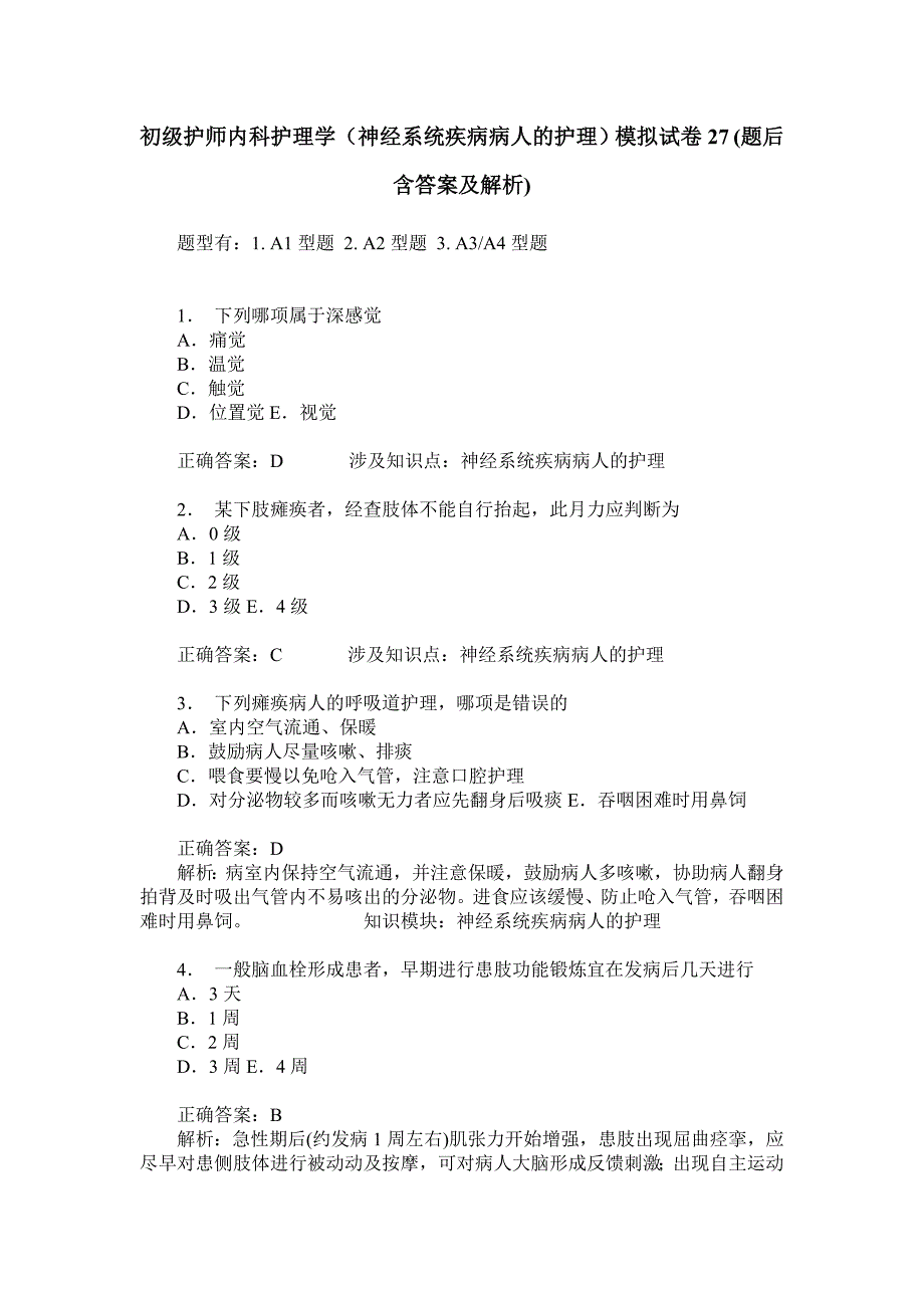 初级护师内科护理学(神经系统疾病病人的护理)模拟试卷27(题后含_第1页