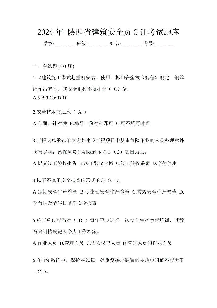 2024年-陕西省建筑安全员C证考试题库_第1页