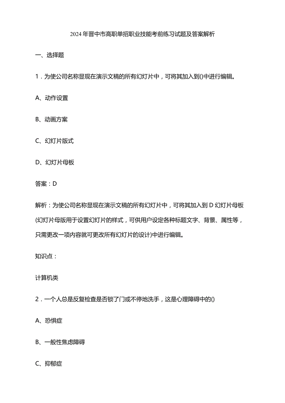 2024年晋中市高职单招职业技能考前练习试题及答案解析_第1页