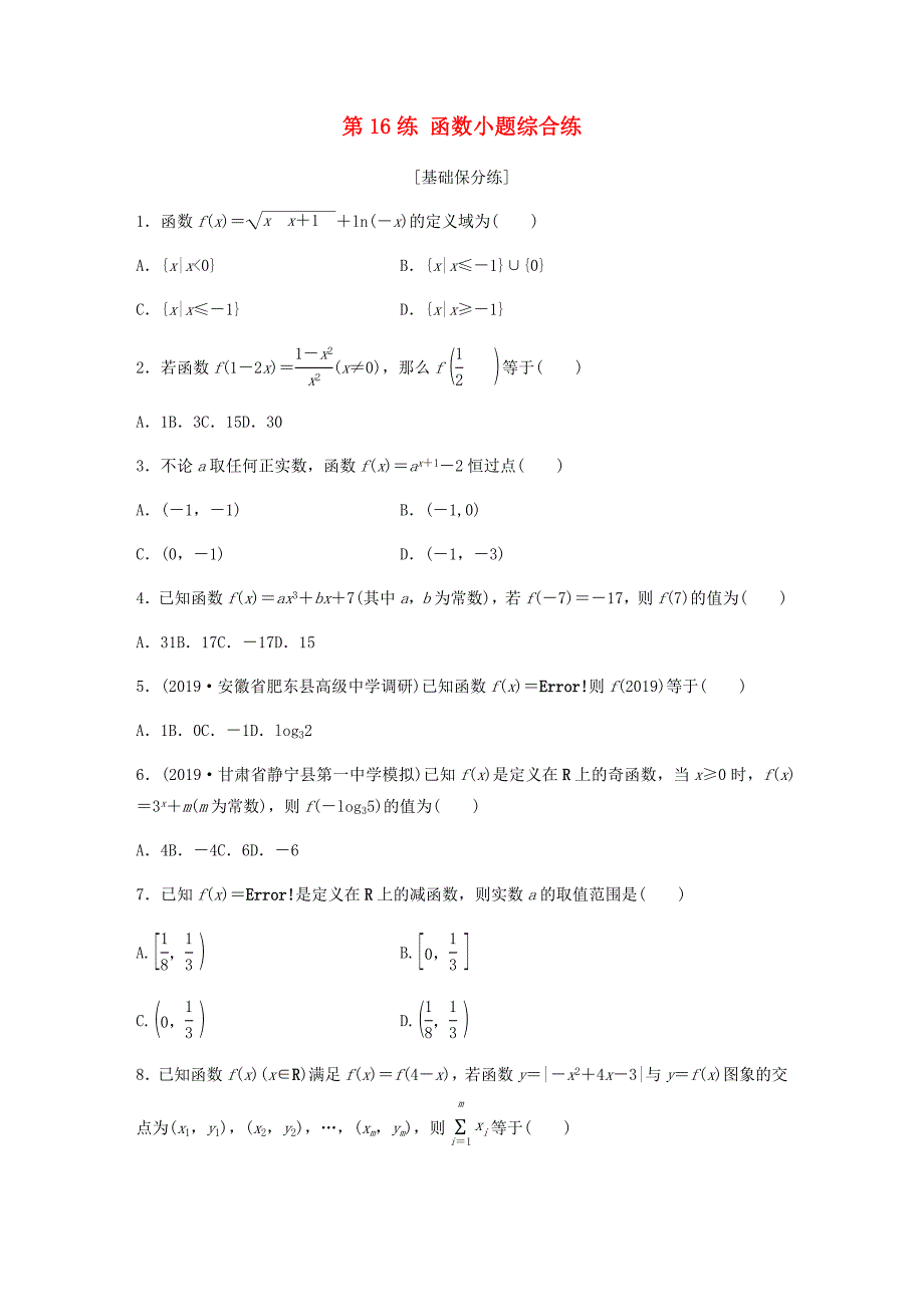 高考数学一轮复习专题2函数概念与基本初等函数Ⅰ第16练函数小题综合练练习含解析0520131.docx_第1页