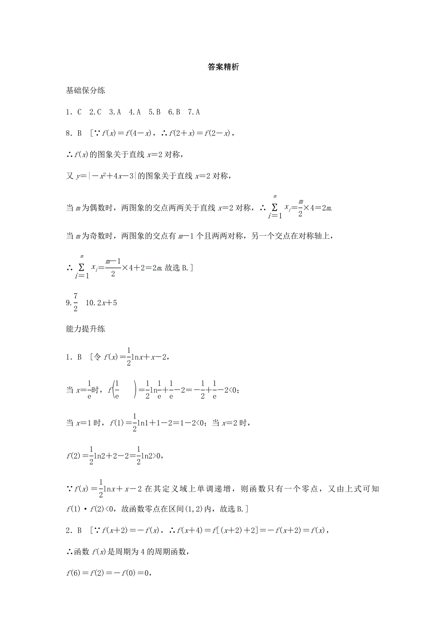 高考数学一轮复习专题2函数概念与基本初等函数Ⅰ第16练函数小题综合练练习含解析0520131.docx_第4页