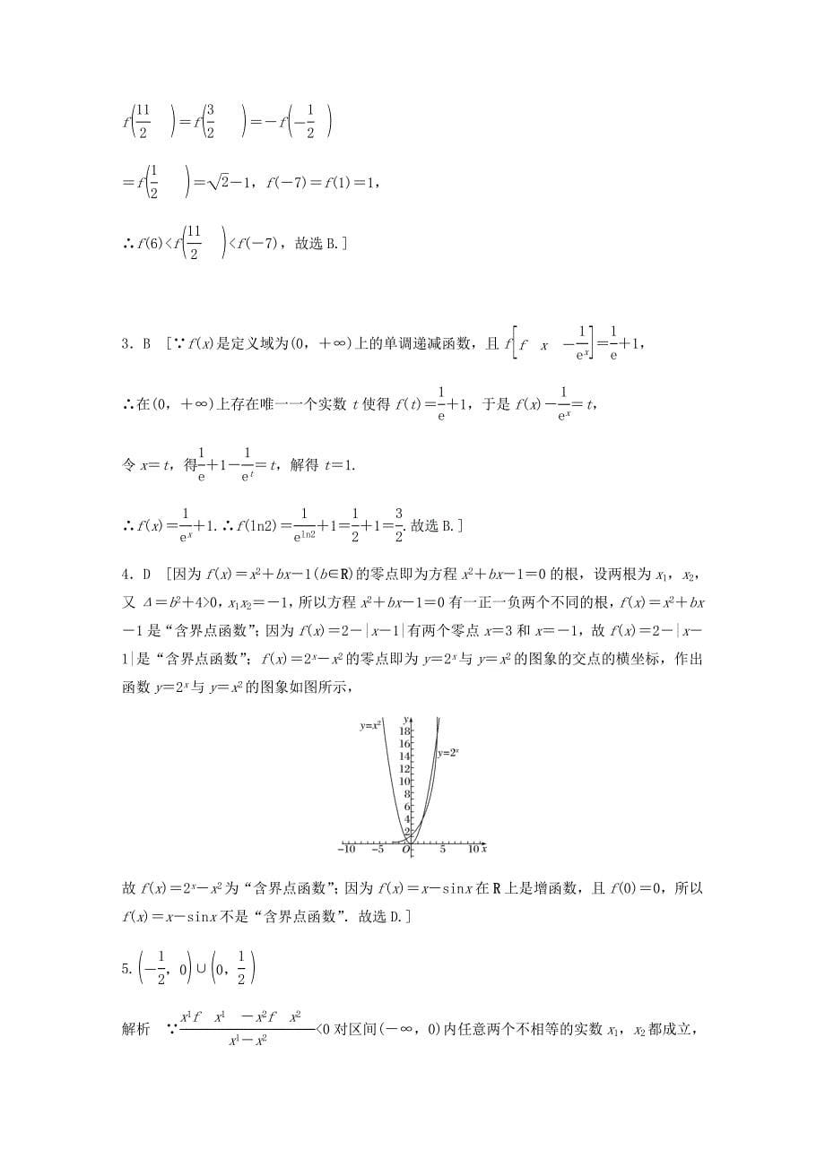 高考数学一轮复习专题2函数概念与基本初等函数Ⅰ第16练函数小题综合练练习含解析0520131.docx_第5页