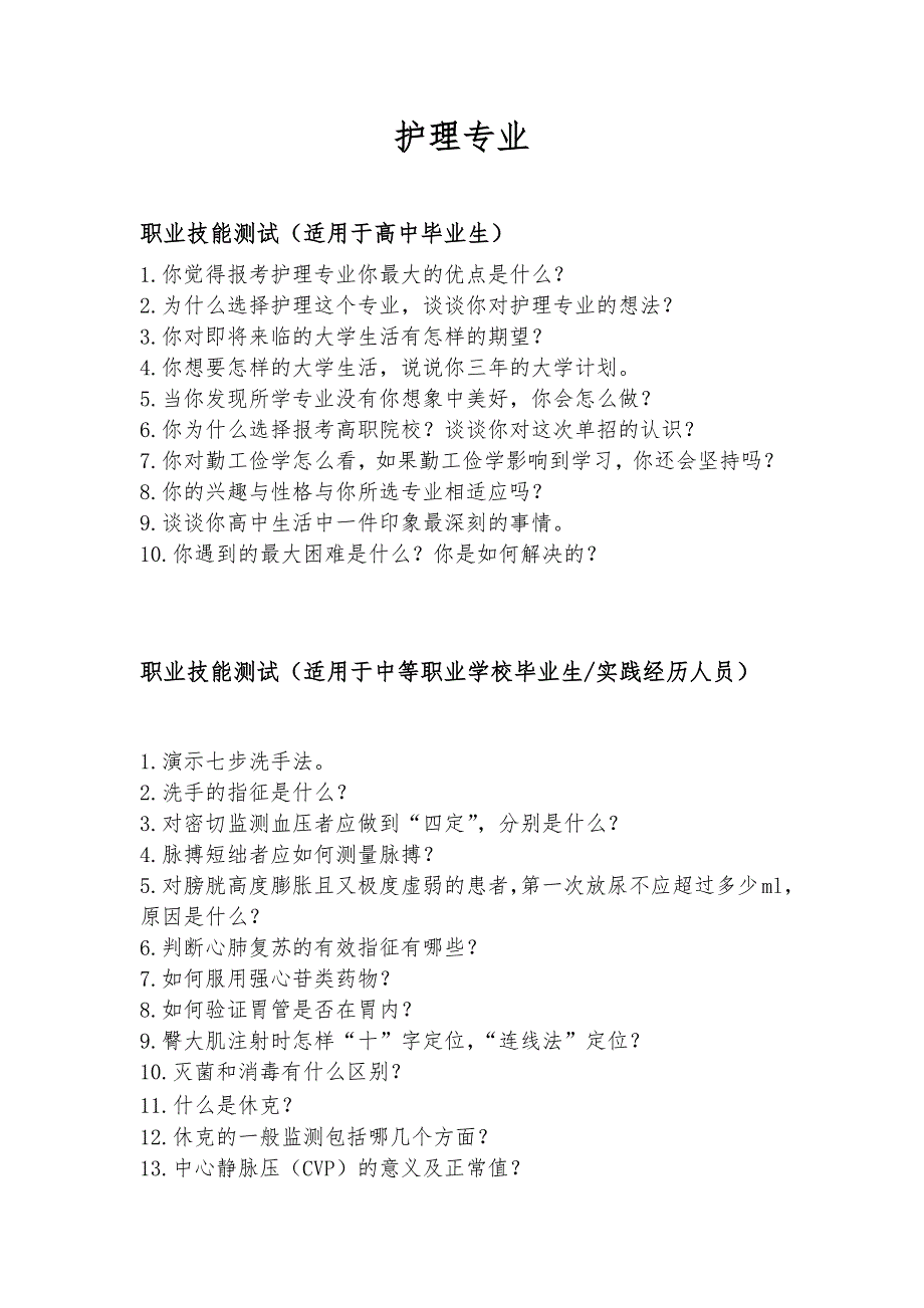 高职业学校护理专业面试试题_第1页