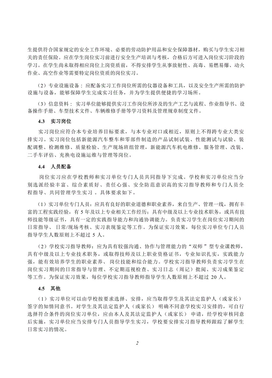 高等职业学校新能源汽车技术专业岗位实习标准_第4页