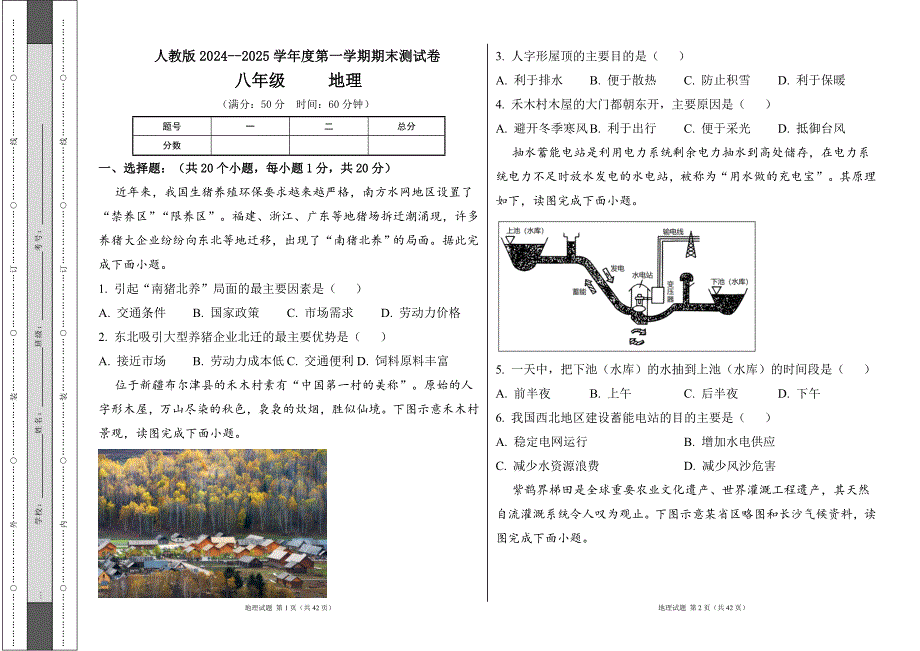 人教版2024--2025学年度第一学期八年级地理上册期末测试卷及答案（含两套题）57_第1页