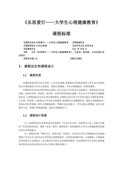 乐思爱行—大学生心理健康教育课程标准