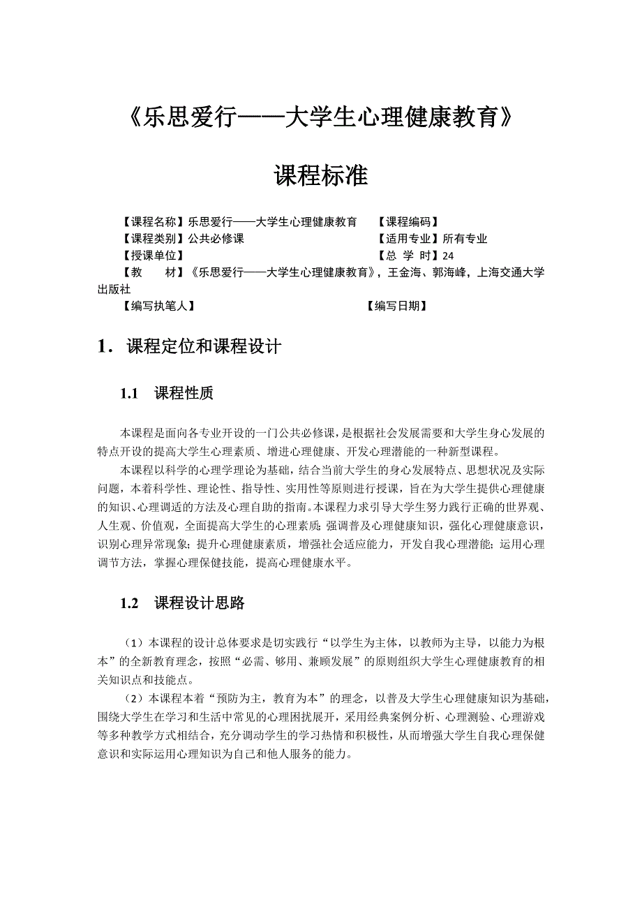 乐思爱行—大学生心理健康教育课程标准_第1页