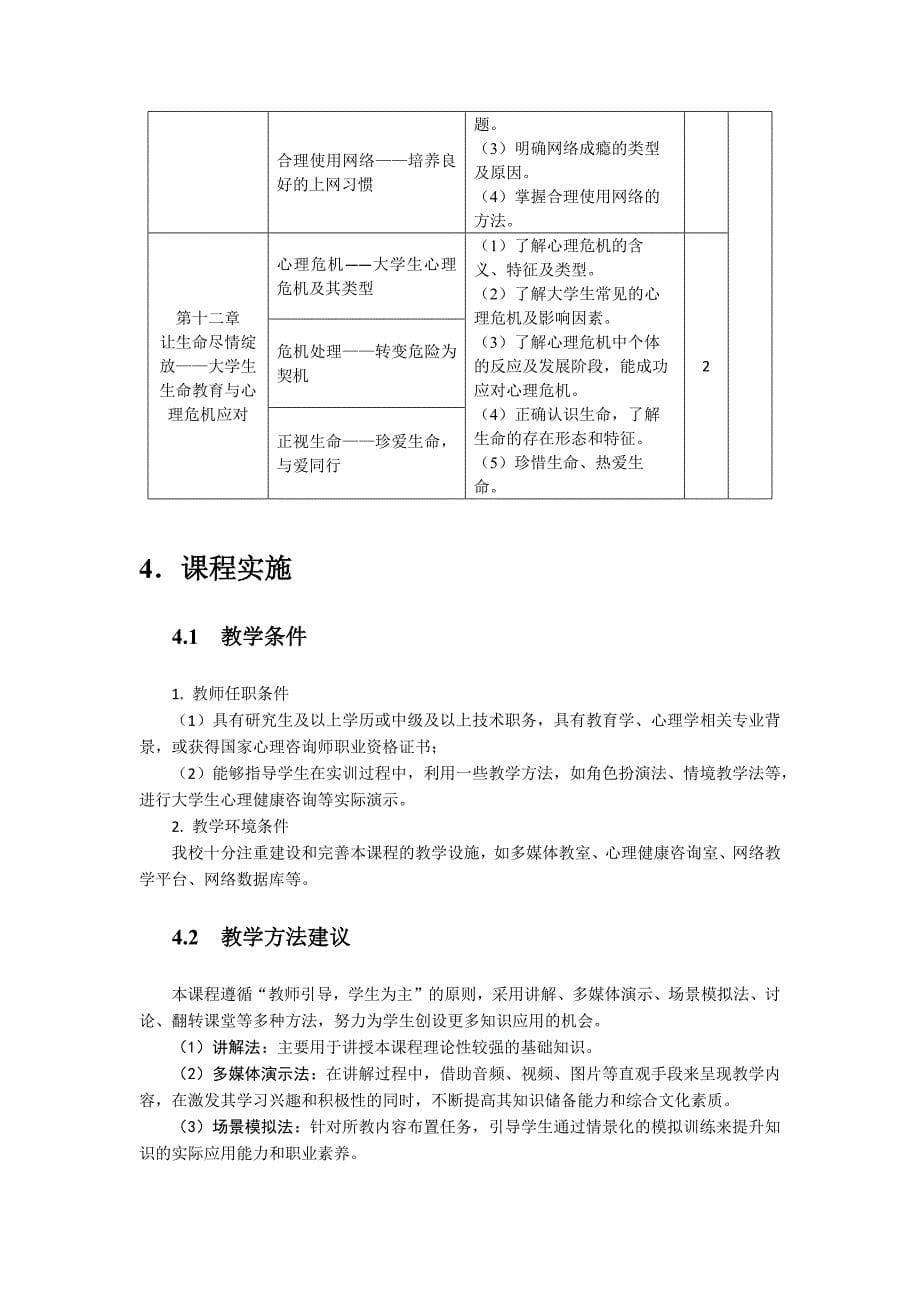 乐思爱行—大学生心理健康教育课程标准_第5页