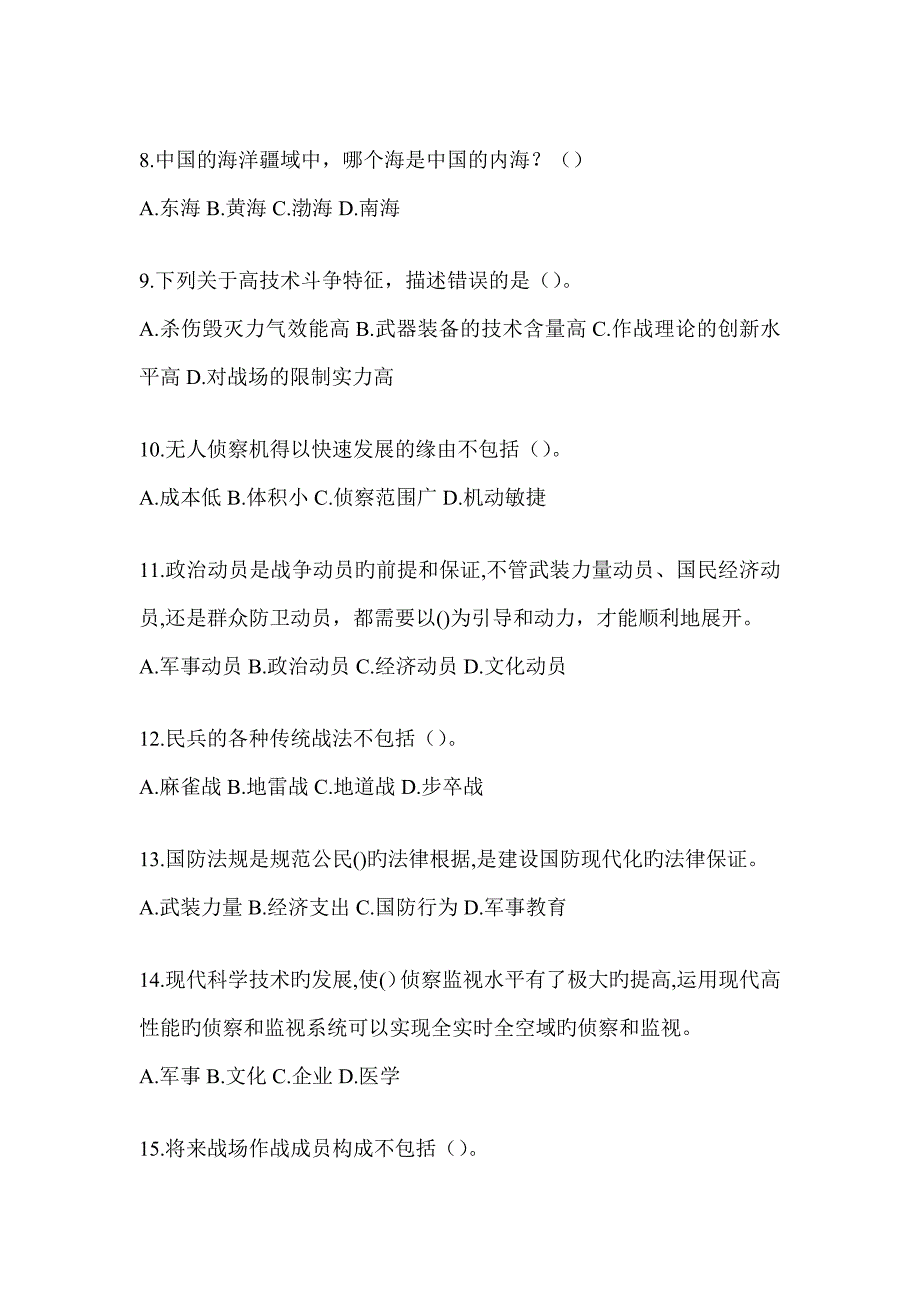 2023年度超星课程《军事理论》知识题库含答案(通用版)_第2页